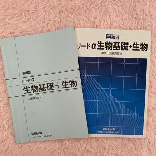 リ－ドα生物基礎＋生物 ３訂版(語学/参考書)