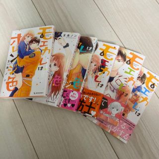 コウダンシャ(講談社)のモエカレはオレンジ色1〜6巻(少女漫画)