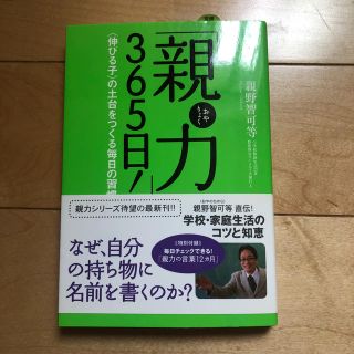 タカラジマシャ(宝島社)の美品「親力」３６５日！ 〈伸びる子〉の土台をつくる毎日の習慣(人文/社会)