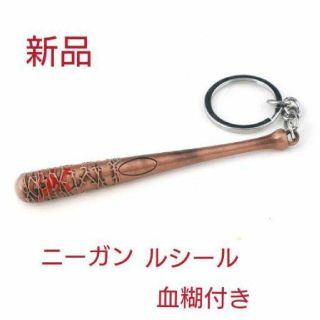 【新品】ウォーキング・デッド ニーガン バット キーホルダー 血糊付き(アメコミ/海外作品)