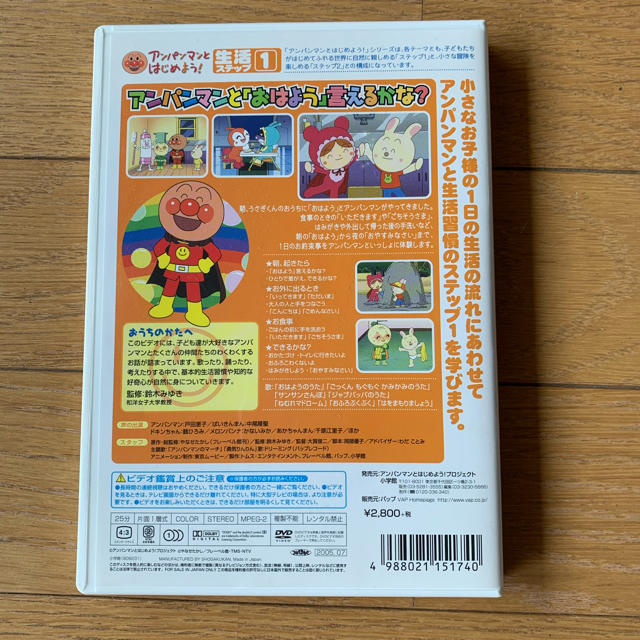 アンパンマン(アンパンマン)のアンパンマンとはじめよう！　生活編　ステップ1　元気100倍！　みんなの1にち  エンタメ/ホビーのDVD/ブルーレイ(キッズ/ファミリー)の商品写真