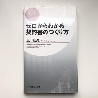 [値下げ] ゼロからわかる契約書のつくり方(ビジネス/経済)