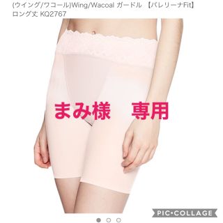 ウィング(Wing)のwing  バレリーナFit ロング　薄ピンク　64サイズ(ショーツ)