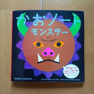 コクヨ(コクヨ)の顔ノート　モンスター(絵本/児童書)