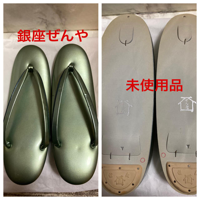 銀座ぜん屋　草履　新品