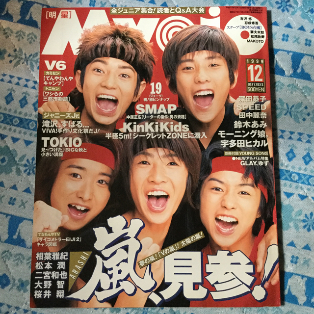 嵐(アラシ)のMyojo 明星 1999年12月号 嵐 デビュー直前号 エンタメ/ホビーの雑誌(音楽/芸能)の商品写真