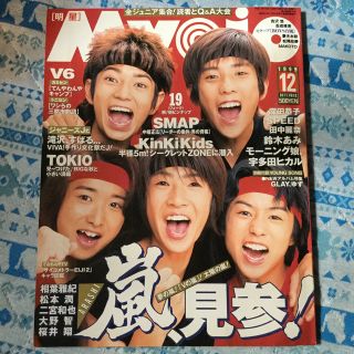 アラシ(嵐)のMyojo 明星 1999年12月号 嵐 デビュー直前号(音楽/芸能)