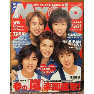 アラシ(嵐)のMyojo 明星 2000年5月号 嵐(音楽/芸能)