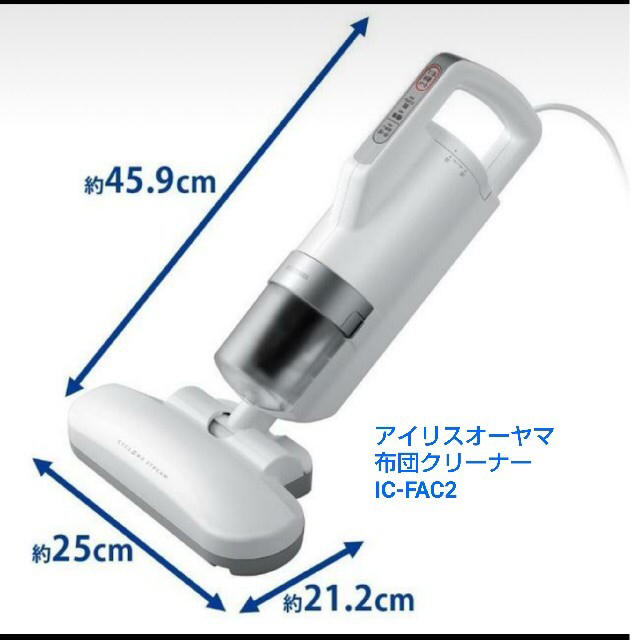 アイリスオーヤマ布団クリーナー  IC-FAC2