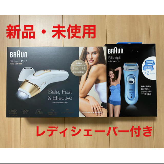 ブラウン　シルクエキスパート　シェーバー付き！BRAUN PL-5137