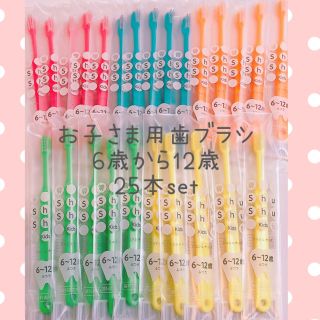 歯ブラシ(6～12才のお子さま用☆ふつう25本set)(歯ブラシ/歯みがき用品)