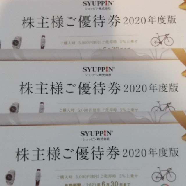 ゆうパケ送料無料★シュッピン 株主優待 3枚優待券/割引券