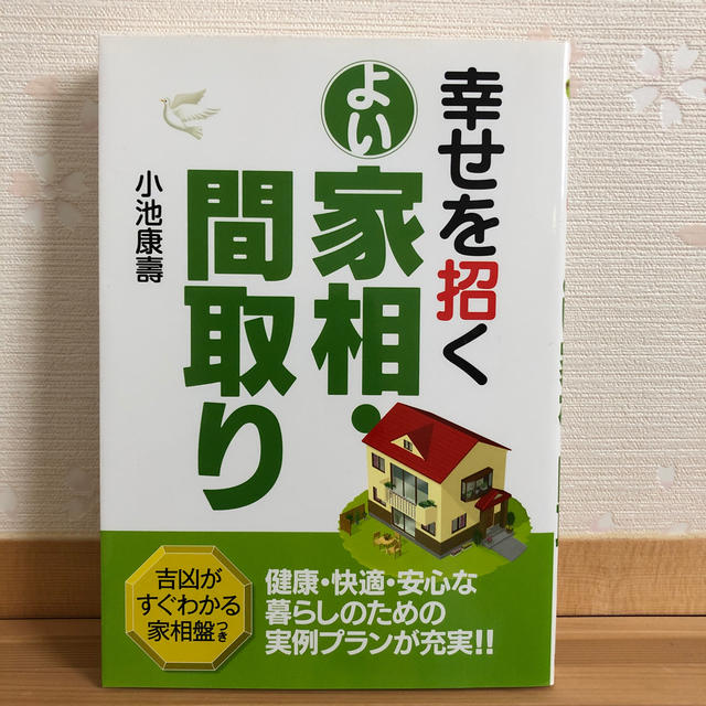 ご専用です　　　　幸せを招くよい家相・間取り　　 エンタメ/ホビーの本(趣味/スポーツ/実用)の商品写真