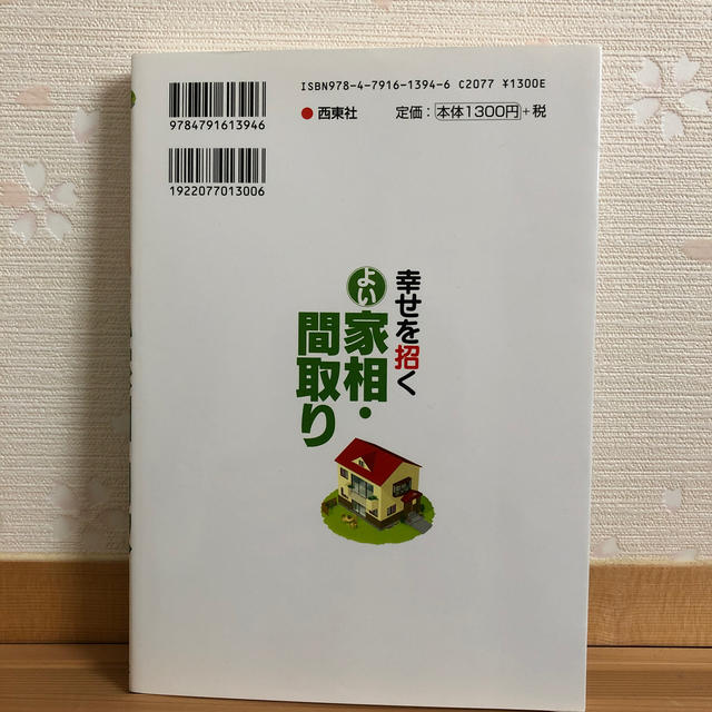 ご専用です　　　　幸せを招くよい家相・間取り　　 エンタメ/ホビーの本(趣味/スポーツ/実用)の商品写真