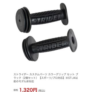 ストライダ(STRIDA)のストライダーグリップ(装備/装具)