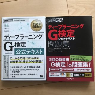 ディープラーニングG検定　公式テキスト、問題集(資格/検定)