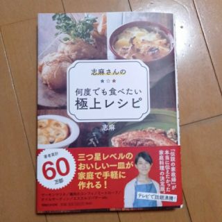 マガジンハウス(マガジンハウス)の志麻さんの何度でも食べたい極上レシピ(料理/グルメ)