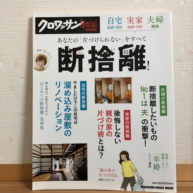 自宅の片づけ実家の片づけ夫婦関係あなたの「片づけられない」をすべて断捨離！ エンタメ/ホビーの本(住まい/暮らし/子育て)の商品写真