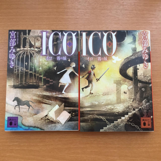 Ico 霧の城 上下セット 宮部みゆきの通販 By 椿 ラクマ Ico 霧の城 上下セット 宮部みゆきの通販 By 椿 ラクマ