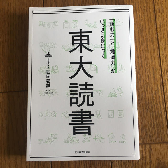 「読む力」と「地頭力」がいっきに身につく東大読書 エンタメ/ホビーの本(ビジネス/経済)の商品写真