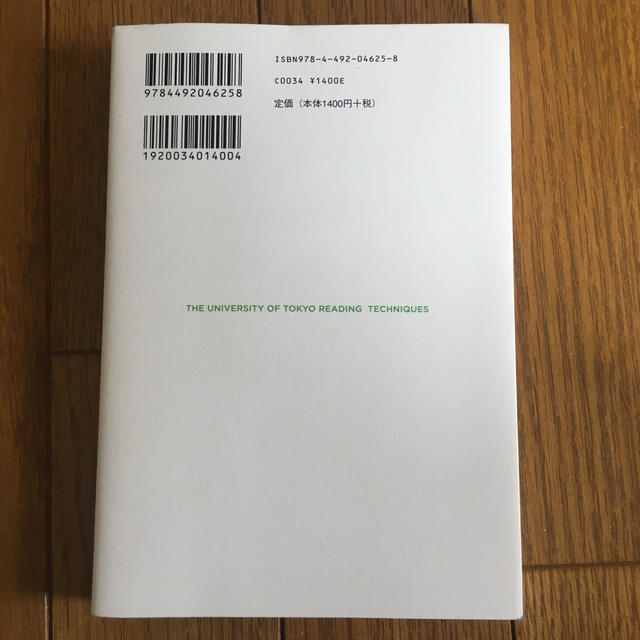 「読む力」と「地頭力」がいっきに身につく東大読書 エンタメ/ホビーの本(ビジネス/経済)の商品写真