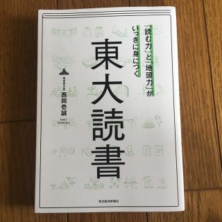 「読む力」と「地頭力」がいっきに身につく東大読書(ビジネス/経済)