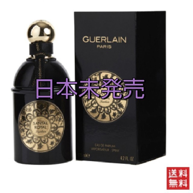 GUERLAIN(ゲラン)の新品 ゲラン サンタル ロイヤル オードパルファム 125ml コスメ/美容の香水(ユニセックス)の商品写真