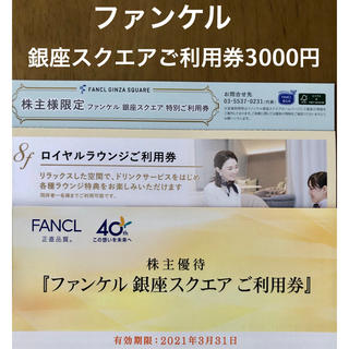 ファンケル(FANCL)のファンケル株主優待　銀座スクエアご利用券3000円＋特別ご利用券(ショッピング)