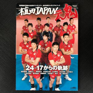 月刊バレーボール8月号臨時増刊 VOLLEYBALL 植田JAPAN魂(バレーボール)