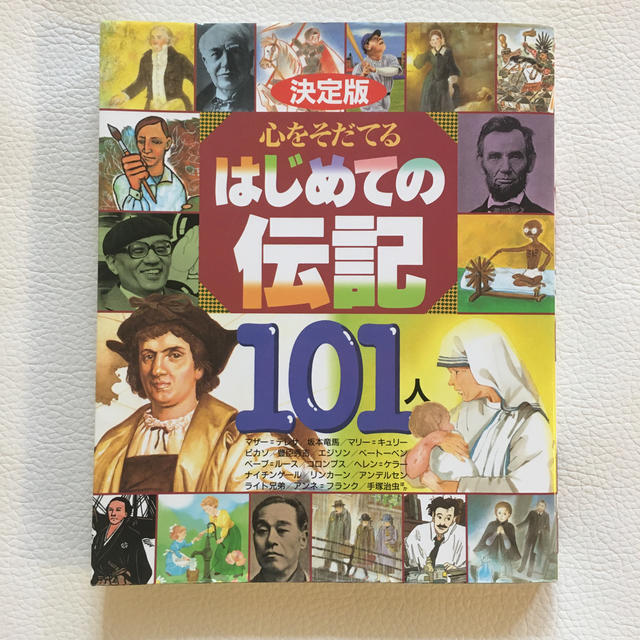 講談社(コウダンシャ)の心をそだてるはじめての伝記１０１人 決定版 エンタメ/ホビーの本(絵本/児童書)の商品写真