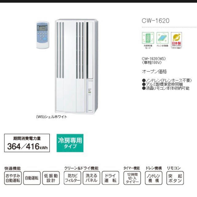 M2★最短発送 コロナ 窓用エアコン ウインドエアコン CW-1620 保証付