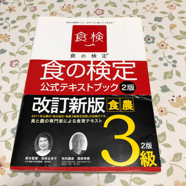 【MOEKA様専用】食の検定食農３級公式テキストブック ２版 エンタメ/ホビーの本(資格/検定)の商品写真