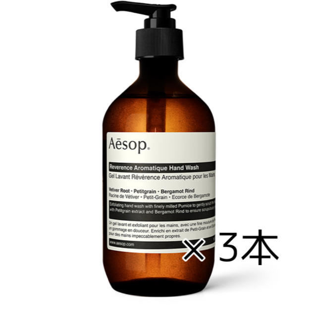 3本セット Aesop イソップ レバレンス ハンドウォッシュ 500ml 一番の