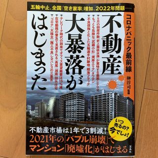 タカラジマシャ(宝島社)の不動産大暴落がはじまった コロナパニック最前線(ノンフィクション/教養)