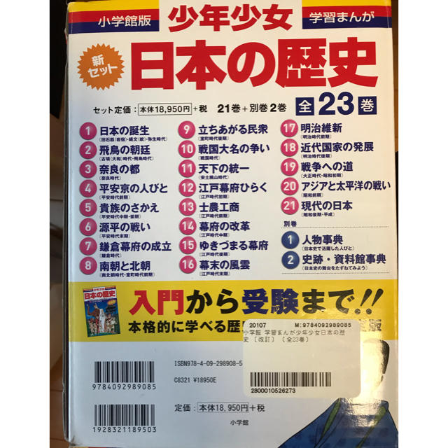 小学館(ショウガクカン)の学習まんが少年少女日本の歴史（全２３巻新セット） エンタメ/ホビーの漫画(全巻セット)の商品写真