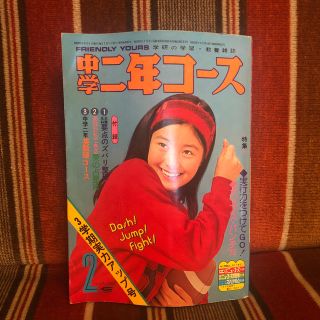 ガッケン(学研)の【雑誌】中学二年コース　1980年代(アイドルグッズ)