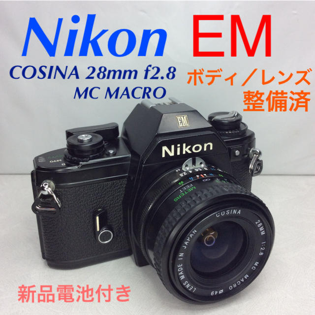 ニコン EM／COSINA 28mm f2.8 MC MACRO 整備済カメラ