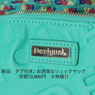 デシグアル(DESIGUAL)の新品　タグ付き♪ お洒落なリュックサック  定価13,900円　大特価‼️(リュック/バックパック)