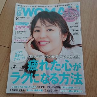 ニッケイビーピー(日経BP)の日経 WOMAN (ウーマン) 2020年 08月号(その他)