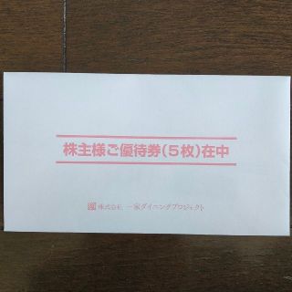 一家ダイニングプロジェクト 株主優待 2,500円分（500円×5枚）(レストラン/食事券)