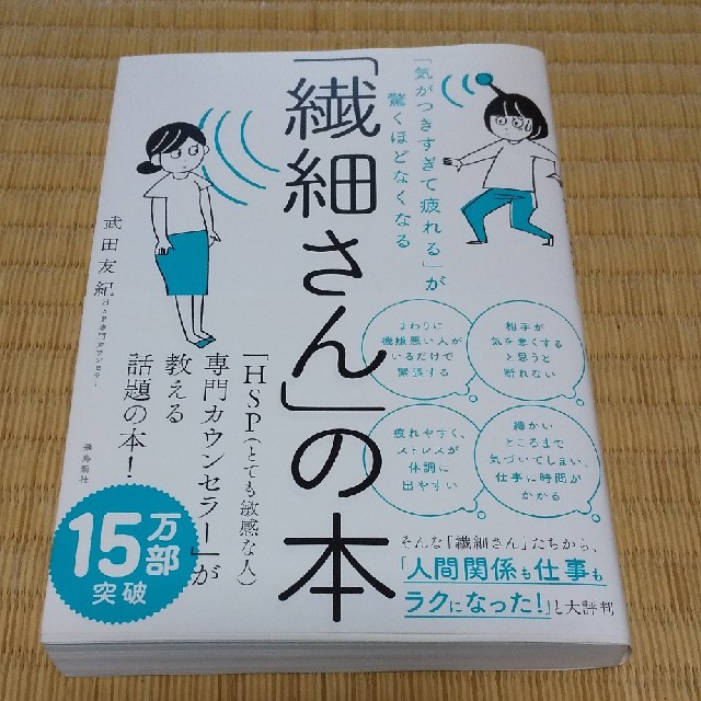 「繊細さん」の本 「気がつきすぎて疲れる」が驚くほどなくなる エンタメ/ホビーの本(ビジネス/経済)の商品写真