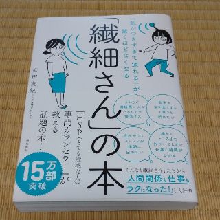 「繊細さん」の本 「気がつきすぎて疲れる」が驚くほどなくなる(ビジネス/経済)