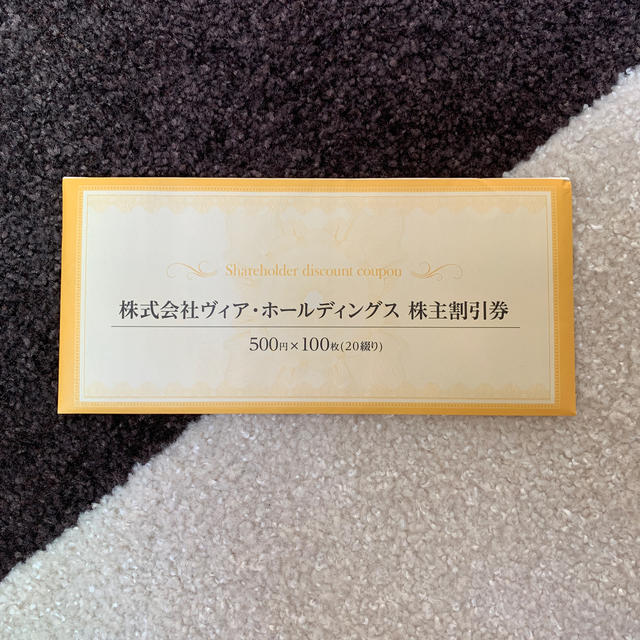 ヴィアホールディングス  株主優待　5万円分