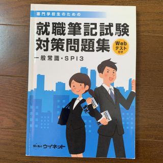 SPI3 就活対策本　専門大学生(語学/参考書)