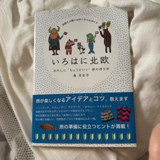 いろはに北欧 わたしに“ちょうどいい”旅の作り方(地図/旅行ガイド)