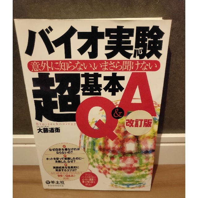 定価3740円→1300円 バイオ実験超基本Ｑ＆Ａ  エンタメ/ホビーの本(健康/医学)の商品写真