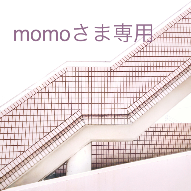 momoさま専用