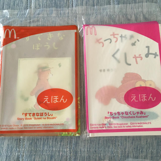 マクドナルド(マクドナルド)のハッピーセット　絵本 エンタメ/ホビーの本(絵本/児童書)の商品写真