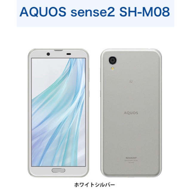 AQUOS sense2 SH-M08 ホワイトシルバー 新品