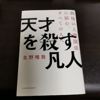 天才を殺す凡人 職場の人間関係に悩む、すべての人へ(ビジネス/経済)